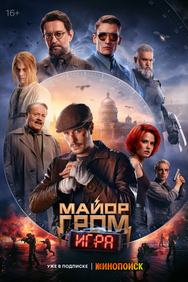 Майор Гром: Игра 2024 постер